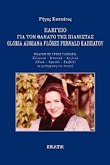 ΕΛΕΓΕΙΟ ΓΙΑ ΤΟΝ ΘΑΝΑΤΟ ΤΗΣ ΠΙΑΝΙΣΤΑΣ GLORIA ADRIANA FLOREZ FERNALD ΚΑΠΠΑΤΟΥ