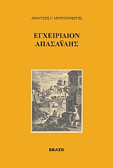 ΕΓΧΕΙΡΙΔΙΟΝ ΑΠΑΣΑΥΛΗΣ 2Η ΕΚΔΟΣΗ