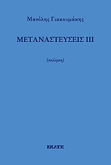 ΜΕΤΑΝΑΣΤΕΥΣΕΙΣ ΙΙΙ