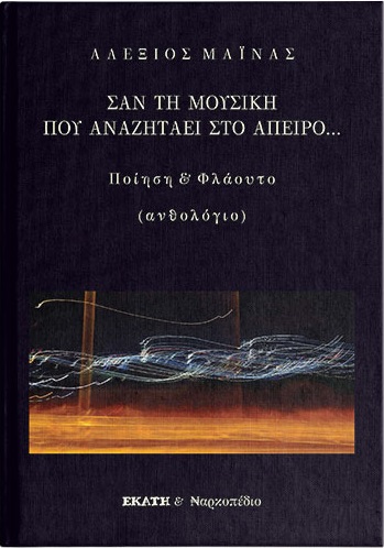 ΣΑΝ ΤΗ ΜΟΥΣΙΚΗ ΠΟΥ ΑΝΑΖΗΤΑΕΙ ΣΤΟ ΑΠΕΙΡΟ ΠΟΙΗΣΗ ΚΑΙ ΦΛΑΟΥΤΟ (ΑΝΘΟΛΟΓΙΟ)