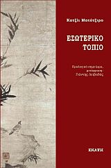 ΕΣΩΤΕΡΙΚΟ ΤΟΠΙΟ