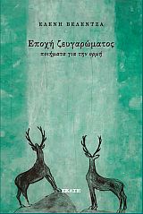 ΕΠΟΧΗ ΖΕΥΓΑΡΩΜΑΤΟΣ