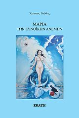 ΜΑΡΙΑ ΤΩΝ ΕΥΝΟΙΚΩΝ ΑΝΕΜΩΝ