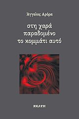 ΣΤΗ ΧΑΡΑ ΠΑΡΑΔΟΜΕΝΟ ΤΟ ΚΟΜΜΑΤΙ ΑΥΤΟ