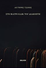 ΣΤΟ ΜΑΥΡΟ ΚΛΙΚ ΤΟΥ ΔΙΑΚΟΠΤΗ