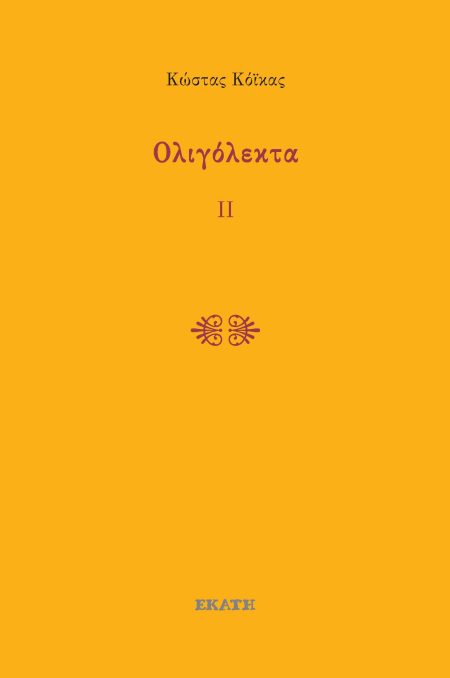 ΟΛΙΓΟΛΕΚΤΑ ΙΙ