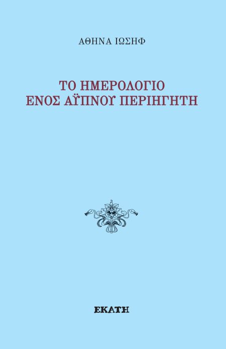 ΤΟ ΗΜΕΡΟΛΟΓΙΟ ΕΝΟΣ ΑΥΠΝΟΥ ΠΕΡΙΗΓΗΤΗ