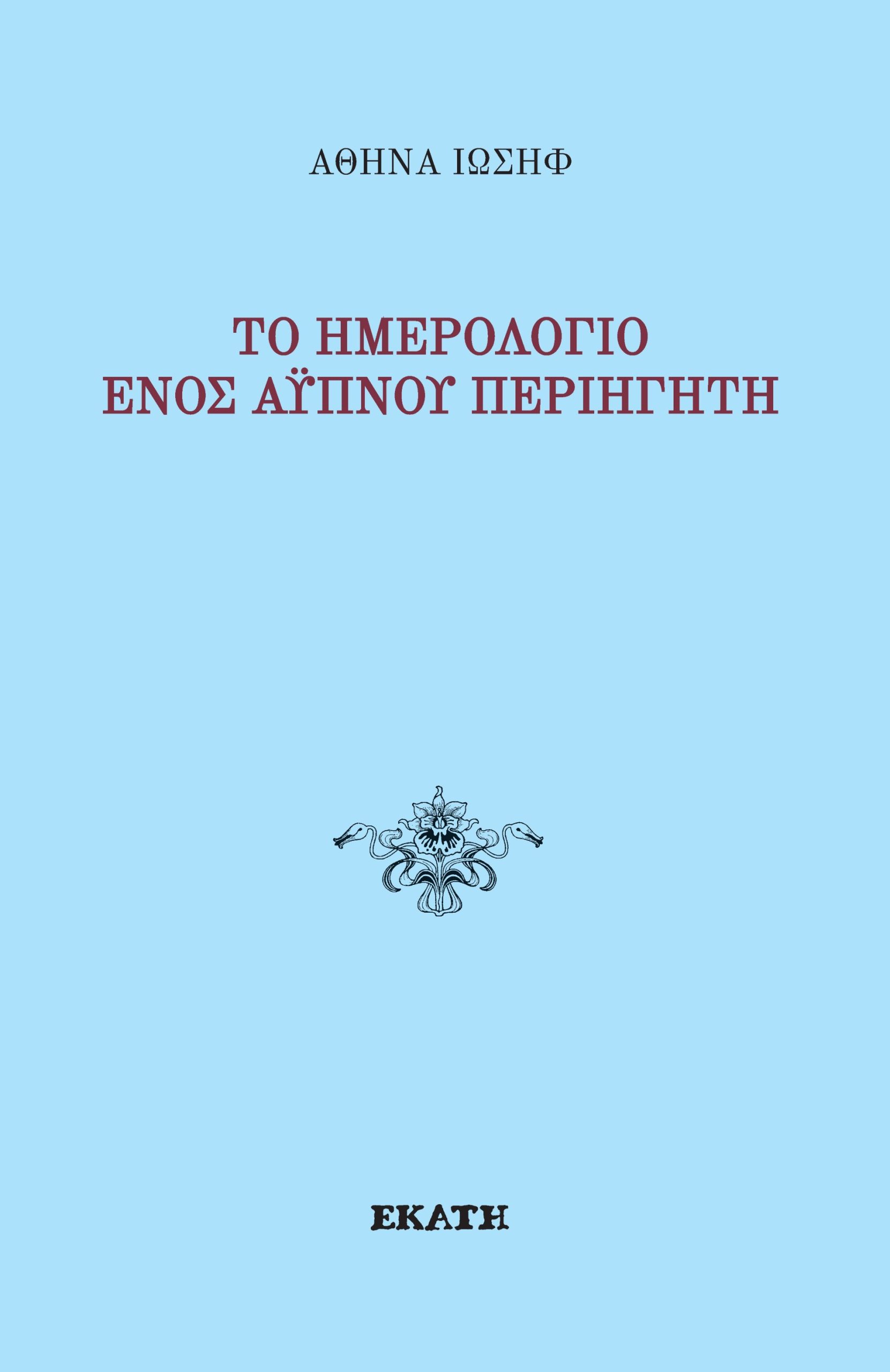 ΤΟ ΗΜΕΡΟΛΟΓΙΟ ΕΝΟΣ ΑΥΠΝΟΥ ΠΕΡΙΗΓΗΤΗ