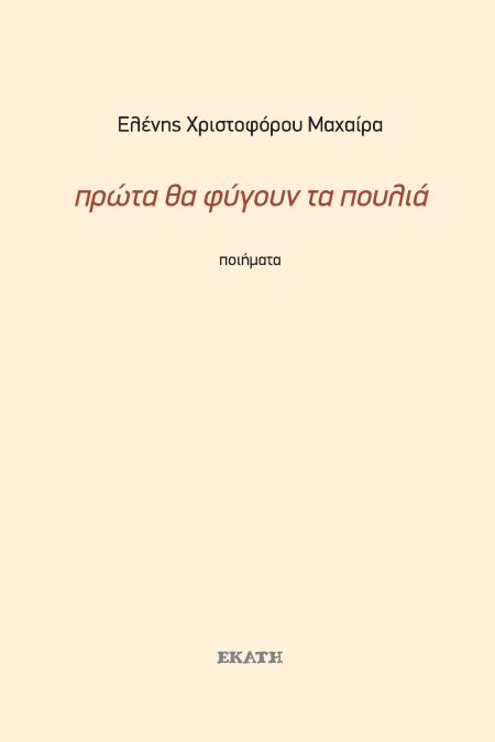 ΠΡΩΤΑ ΘΑ ΦΥΓΟΥΝ ΤΑ ΠΟΥΛΙΑ ΠΟΙΗΜΑΤΑ 1990-2019