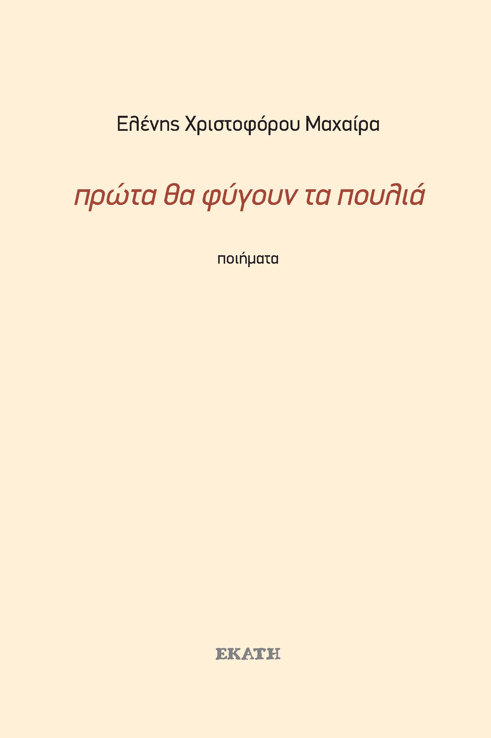 ΠΡΩΤΑ ΘΑ ΦΥΓΟΥΝ ΤΑ ΠΟΥΛΙΑ ΠΟΙΗΜΑΤΑ 1990-2019