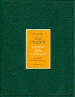 ΔΙΗΓΗΜΑΤΑ, ΜΥΘΟΙ ΚΑΙ ΠΑΡΑΜΥΘΙΑ