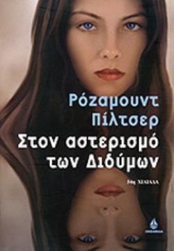 ΣΤΟΝ ΑΣΤΕΡΙΣΜΟ ΤΩΝ ΔΙΔΥΜΩΝ