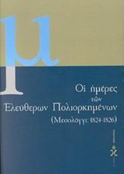 ΟΙ ΗΜΕΡΕΣ ΤΩΝ ΕΛΕΥΘΕΡΩΝ ΠΟΛΙΟΡΚΗΜΕΝΩΝ 1824-1826 ΤΟ ΗΜΕΡΟΛΟΓΙΟ ΤΗΣ Β ΠΟΛΙΟΡΚΙΑΣ ΤΟΥ ΜΕΣΟΛΟΓΓΙΟΥ, ΟΠΩΣ ΔΗΜΟΣΙΕΥΘΗΚΕ ΣΤΑ ΕΛΛΗΝΙΚΑ ΧΡΟΝΙΚΑ