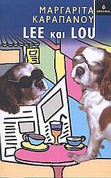 LEE ΚΑΙ LOU