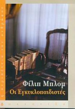 ΟΙ ΕΓΚΥΚΛΟΠΑΙΔΙΣΤΕΣ