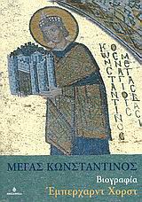 ΜΕΓΑΣ ΚΩΝΣΤΑΝΤΙΝΟΣ ΒΙΟΓΡΑΦΙΑ