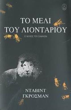 ΤΟ ΜΕΛΙ ΤΟΥ ΛΙΟΝΤΑΡΙΟΥ Ο ΜΥΘΟΣ ΤΟΥ ΣΑΜΨΩΝ