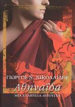 ΑΘΗΝΑΪΔΑ ΜΙΑ ΕΛΛΗΝΙΔΑ ΑΥΓΟΥΣΤΑ