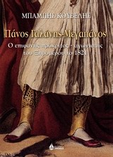 ΠΑΝΟΣ ΓΑΛΑΝΗΣ - ΜΕΓΑΠΑΝΟΣ Ο ΕΠΙΦΑΝΗΣ ΠΡΟΚΡΙΤΟΣ ΑΓΩΝΙΣΤΗΣ ΤΟΥ ΞΗΡΟΜΕΡΟΥ ΤΟ 1821