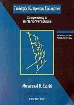 ΔΙΣΚΕΤΑ ΣΧΕΔΙΑΣΜΟΣ ΗΛΕΚΤΡΟΝΙΚΩΝ ΚΥΚΛΩΜΑΤΩΝ ΧΡΗΣΙΜΟΠΟΙΩΝΤΑΣ ΤΟ ELECTRONICS WORKBENCH