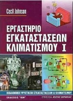 ΕΡΓΑΣΤΗΡΙΟ ΕΓΚΑΤΑΣΤΑΣΕΩΝ ΚΛΙΜΑΤΙΣΜΟΥ
