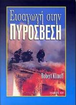 ΕΙΣΑΓΩΓΗ ΣΤΗΝ ΠΥΡΟΣΒΕΣΗ