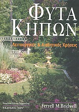 ΦΥΤΑ ΚΗΠΩΝ ΛΕΙΤΟΥΡΓΙΚΕΣ ΚΑΙ ΑΙΣΘΗΤΙΚΕΣ ΧΡΗΣΕΙΣ