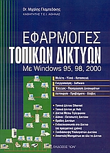 ΕΦΑΡΜΟΓΕΣ ΤΟΠΙΚΩΝ ΔΙΚΤΥΩΝ ΜΕ WINDOWS 95, 98, 2000 2Η ΕΚΔΟΣΗ