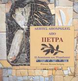 ΛΕΠΤΕΣ ΑΠΟΧΡΩΣΕΙΣ ΑΠΟ ΠΕΤΡΑ Η ΑΝΑΝΕΩΣΗ ΤΟΥ ΨΗΦΙΔΩΤΟΥ