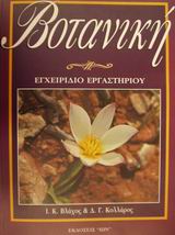 ΕΓΧΕΙΡΙΔΙΟ ΕΡΓΑΣΤΗΡΙΟΥ ΒΟΤΑΝΙΚΗΣ
