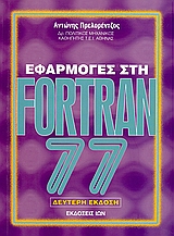 ΕΦΑΡΜΟΓΕΣ ΣΤΗ FORTRAN 77