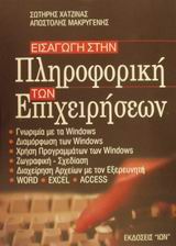 ΕΙΣΑΓΩΓΗ ΣΤΗΝ ΠΛΗΡΟΦΟΡΙΚΗ ΤΩΝ ΕΠΙΧΕΙΡΗΣΕΩΝ