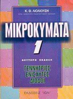 ΜΙΚΡΟΚΥΜΑΤΑ 1 ΓΕΝΝΗΤΡΙΕΣ, ΕΝΙΣΧΥΤΕΣ, ΔΙΟΔΟΙ