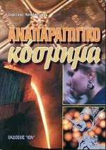 ΑΝΑΠΑΡΑΓΩΓΙΚΟ ΚΟΣΜΗΜΑ 2Η ΕΚΔΟΣΗ