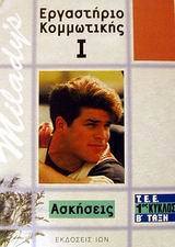 ΕΡΓΑΣΤΗΡΙΟ ΚΟΜΜΩΤΙΚΗΣ Τ.Ε.Ε. 1ΟΣ ΚΥΚΛΟΣ, Β ΤΑΞΗ: ΑΣΚΗΣΕΙΣ