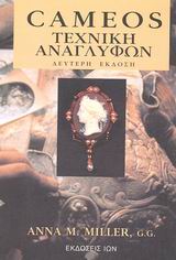 CAMEOS ΤΕΧΝΙΚΗ ΑΝΑΓΛΥΦΩΝ