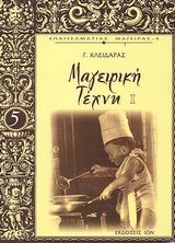 ΜΑΓΕΙΡΙΚΗ ΤΕΧΝΗ