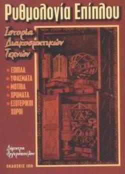ΡΥΘΜΟΛΟΓΙΑ ΕΠΙΠΛΟΥ ΙΣΤΟΡΙΑ ΔΙΑΚΟΣΜΗΤΙΚΩΝ ΤΕΧΝΩΝ: ΕΠΙΠΛΑ, ΥΦΑΣΜΑΤΑ, ΜΟΤΙΒΑ, ΧΡΩΜΑΤΑ, ΕΣΩΤΕΡΙΚΟΙ ΧΩΡΟΙ