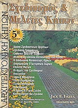 ΣΧΕΔΙΑΣΜΟΣ ΚΑΙ ΜΕΛΕΤΕΣ ΚΗΠΩΝ