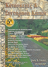 ΑΡΧΙΤΕΚΤΟΝΙΚΗ ΚΗΠΩΝ ΙΙ ΚΑΤΑΣΚΕΥΕΣ ΚΑΙ ΣΥΝΤΗΡΗΣΗ ΚΗΠΩΝ