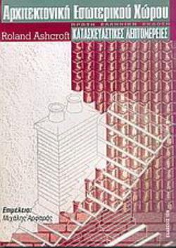 ΑΡΧΙΤΕΚΤΟΝΙΚΗ ΕΣΩΤΕΡΙΚΟΥ ΧΩΡΟΥ ΚΑΤΑΣΚΕΥΑΣΤΙΚΕΣ ΛΕΠΤΟΜΕΡΕΙΕΣ