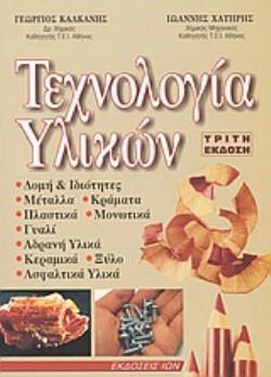 ΤΕΧΝΟΛΟΓΙΑ ΥΛΙΚΩΝ 3Η ΕΚΔΟΣΗ