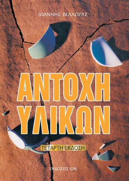 ΑΝΤΟΧΗ ΥΛΙΚΩΝ 4Η ΕΚΔΟΣΗ