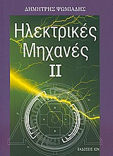 ΗΛΕΚΤΡΙΚΕΣ ΜΗΧΑΝΕΣ