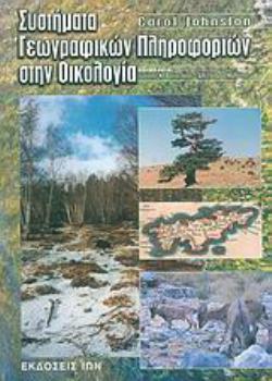 ΣΥΣΤΗΜΑΤΑ ΓΕΩΓΡΑΦΙΚΩΝ ΠΛΗΡΟΦΟΡΙΩΝ ΣΤΗΝ ΟΙΚΟΛΟΓΙΑ JOHNSTON CAROL