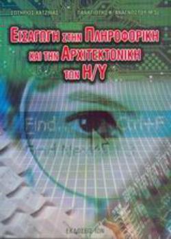 ΕΙΣΑΓΩΓΗ ΣΤΗΝ ΠΛΗΡΟΦΟΡΙΚΗ ΚΑΙ ΤΗΝ ΑΡΧΙΤΕΚΤΟΝΙΚΗ ΤΩΝ Η/Υ