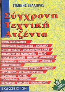 ΣΥΓΧΡΟΝΗ ΤΕΧΝΙΚΗ ΑΤΖΕΝΤΑ 4Η ΕΚΔΟΣΗ