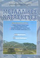ΜΕΤΑΛΛΙΚΕΣ ΚΑΤΑΣΚΕΥΕΣ