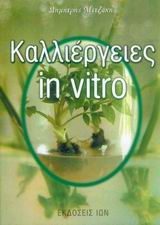 ΚΑΛΛΙΕΡΓΕΙΕΣ IN VITRO