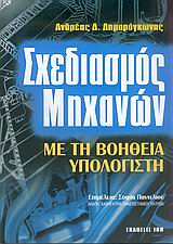 ΣΧΕΔΙΑΣΜΟΣ ΜΗΧΑΝΩΝ ΜΕ ΤΗ ΒΟΗΘΕΙΑ ΥΠΟΛΟΓΙΣΤΗ